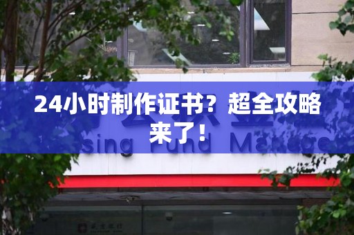 浦城24小时制作证书？超全攻略来了！