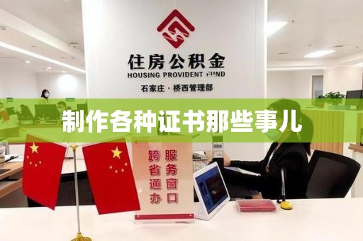 浦城制作各种证书那些事儿