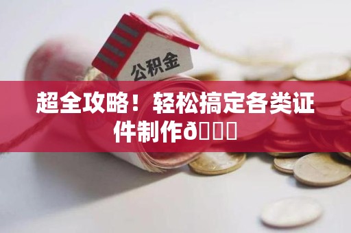 浦城超全攻略!轻松搞定各类证件制作😎 浦城超全攻略!轻松搞定各类证件制作😎