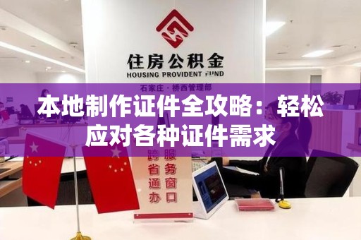 浦城本地制作证件全攻略:轻松应对各种证件需求 浦城本地制作证件全攻略:轻松应对各种证件需求