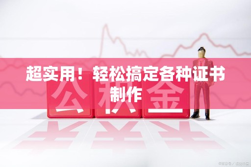 浦城超实用！轻松搞定各种证书制作