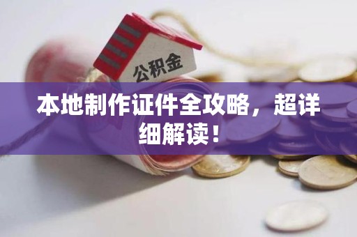 浦城本地制作证件全攻略，超详细解读！