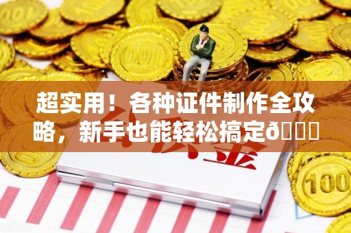 浦城超实用！各种证件制作全攻略，新手也能轻松搞定😎