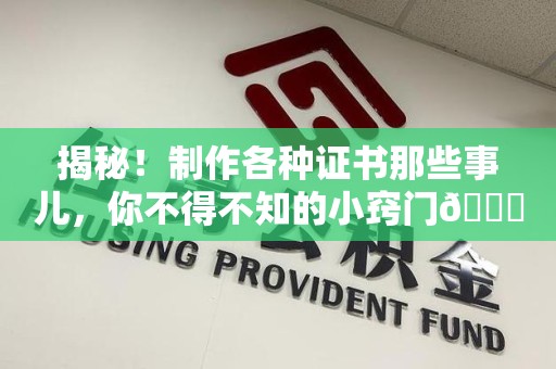 浦城揭秘！制作各种证书那些事儿，你不得不知的小窍门😎