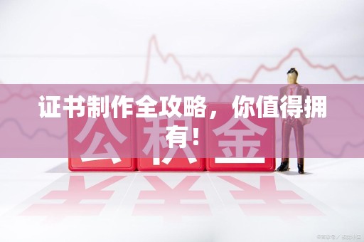 浦城证书制作全攻略，你值得拥有！