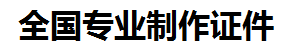 浦城证件制作-浦城本地50元制作各种证件|浦城24小时专业证书制作公司